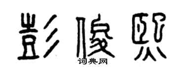 曾庆福彭俊熙篆书个性签名怎么写