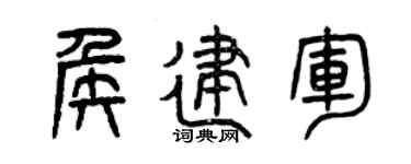 曾庆福侯建军篆书个性签名怎么写