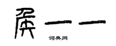 曾庆福侯一一篆书个性签名怎么写