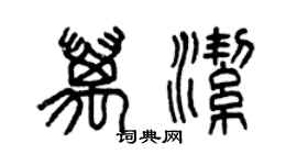 曾庆福万洁篆书个性签名怎么写