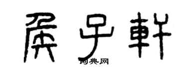 曾庆福侯子轩篆书个性签名怎么写