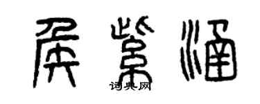 曾庆福侯紫涵篆书个性签名怎么写