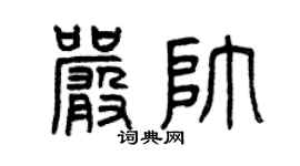 曾庆福严帅篆书个性签名怎么写