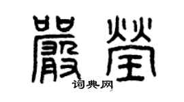 曾庆福严莹篆书个性签名怎么写