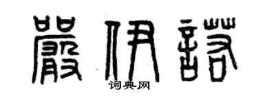 曾庆福严伊诺篆书个性签名怎么写