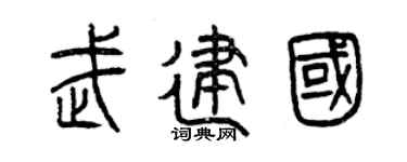 曾庆福武建国篆书个性签名怎么写