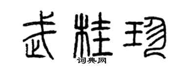 曾庆福武桂珍篆书个性签名怎么写
