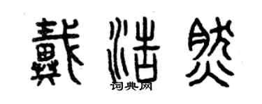 曾庆福戴浩然篆书个性签名怎么写