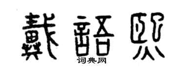 曾庆福戴语熙篆书个性签名怎么写