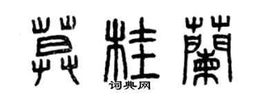 曾庆福莫桂兰篆书个性签名怎么写