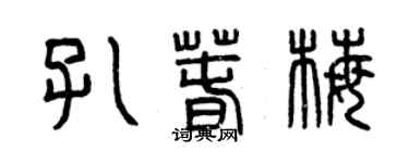 曾庆福孔春梅篆书个性签名怎么写