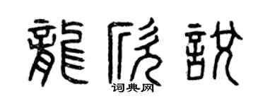 曾庆福龙欣悦篆书个性签名怎么写