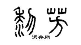 曾庆福黎芳篆书个性签名怎么写