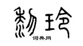 曾庆福黎玲篆书个性签名怎么写