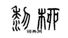 曾庆福黎柳篆书个性签名怎么写