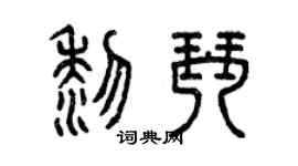 曾庆福黎琴篆书个性签名怎么写