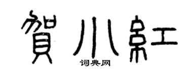 曾庆福贺小红篆书个性签名怎么写