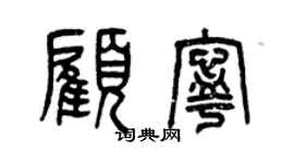 曾庆福顾宁篆书个性签名怎么写