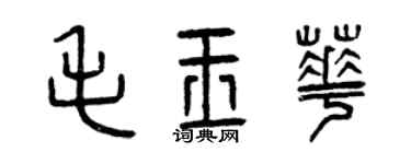 曾庆福毛玉华篆书个性签名怎么写