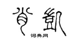 陈声远肖凯篆书个性签名怎么写