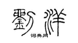 陈声远刘洋篆书个性签名怎么写