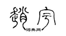 陈声远赵宇篆书个性签名怎么写