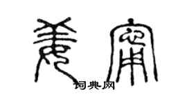 陈声远姜宁篆书个性签名怎么写