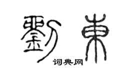 陈声远刘东篆书个性签名怎么写