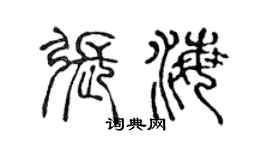 陈声远张海篆书个性签名怎么写