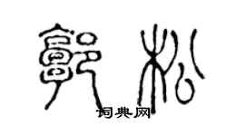 陈声远郭松篆书个性签名怎么写