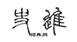 陈声远史进篆书个性签名怎么写