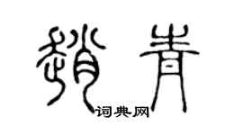 陈声远赵青篆书个性签名怎么写