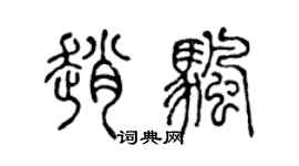 陈声远赵帆篆书个性签名怎么写