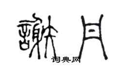 陈声远谢丹篆书个性签名怎么写