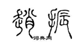 陈声远赵振篆书个性签名怎么写