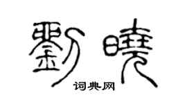 陈声远刘晓篆书个性签名怎么写