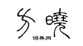 陈声远方晓篆书个性签名怎么写