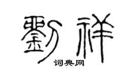 陈声远刘祥篆书个性签名怎么写