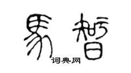 陈声远马智篆书个性签名怎么写