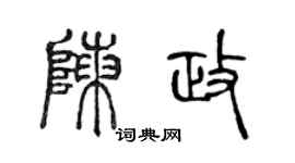 陈声远陈政篆书个性签名怎么写