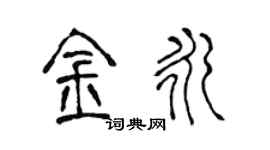 陈声远金永篆书个性签名怎么写