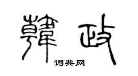 陈声远韩政篆书个性签名怎么写