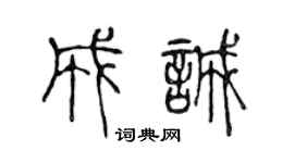 陈声远成诚篆书个性签名怎么写