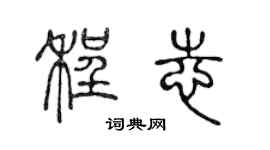 陈声远程志篆书个性签名怎么写