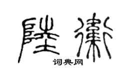 陈声远陆卫篆书个性签名怎么写