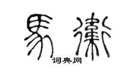 陈声远马卫篆书个性签名怎么写