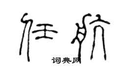 陈声远任航篆书个性签名怎么写