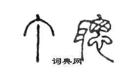 陈声远丁聪篆书个性签名怎么写