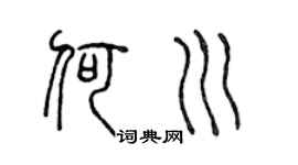 陈声远何川篆书个性签名怎么写