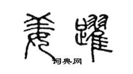 陈声远姜跃篆书个性签名怎么写